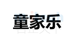 代辦公司申請聊城各地區企業商標注冊成功童家樂案例